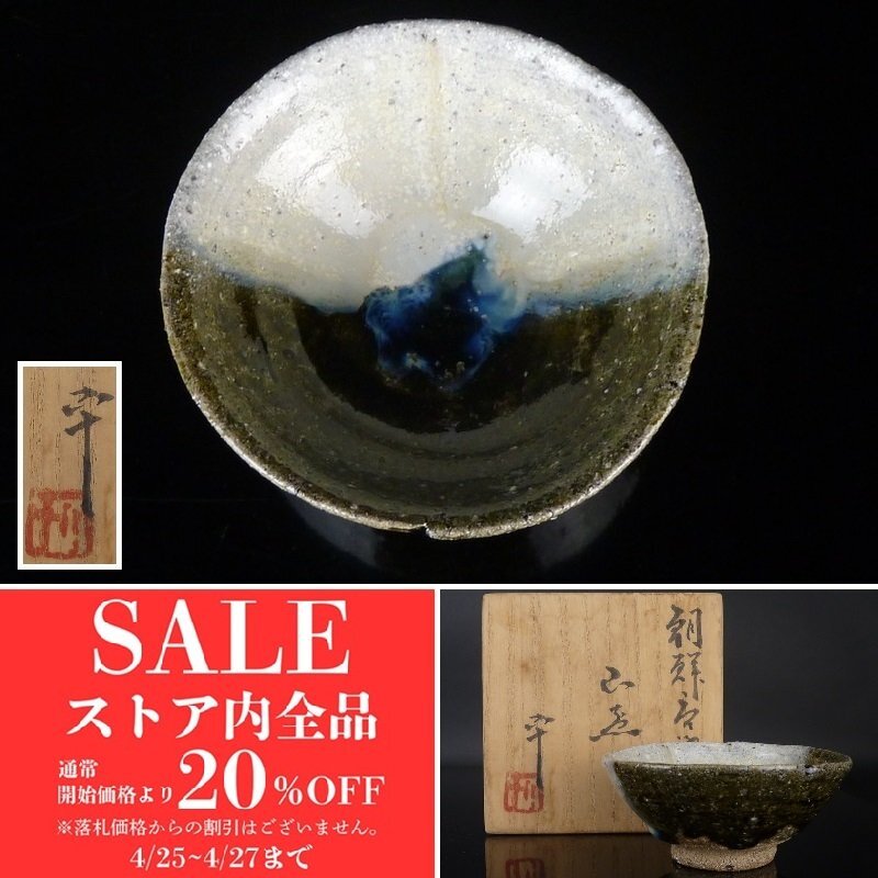 Yahoo!オークション -「西岡小十」(酒器) (唐津)の落札相場 Yahoo!オークション -「西岡小十」(酒器) (唐津)の落札相場