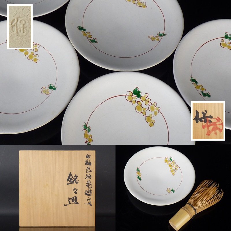 蔵c6500o1】京焼 色絵草花文 小皿 豆皿 十客 京焼