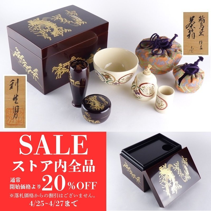 2025年最新】Yahoo!オークション -茶道具 茶箱 輪島塗の中古品 2025年最新】Yahoo!オークション -茶道具 茶箱 輪島塗の中古品