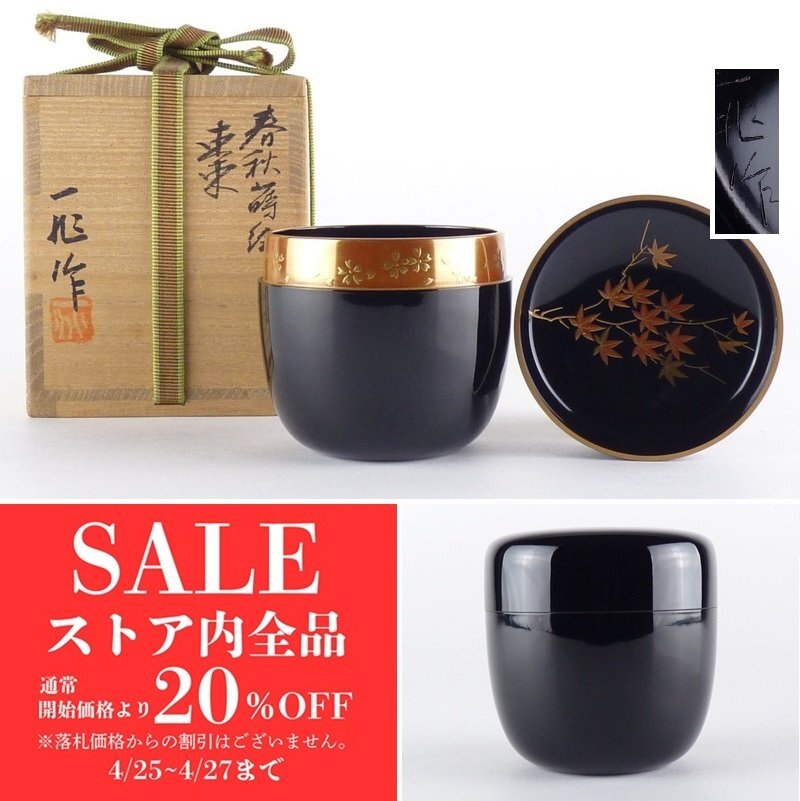 2025年最新】Yahoo!オークション -一后一兆 棗の中古品・新品 2025年最新】Yahoo!オークション -一后一兆 棗の中古品・新品
