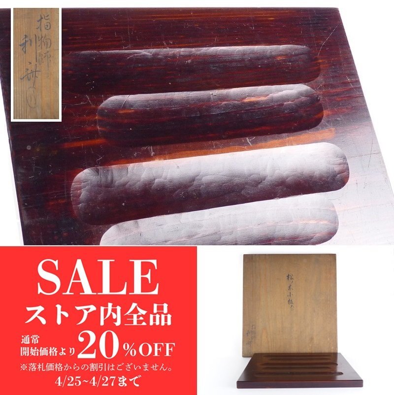 2025年最新】Yahoo!オークション -駒沢利斎の中古品・新品・未 2025年最新】Yahoo!オークション -駒沢利斎の中古品・新品・未