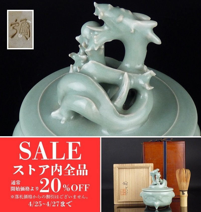 2025年最新】Yahoo!オークション -龍 香合の中古品・新品・未 2025年最新】Yahoo!オークション -龍 香合の中古品・新品・未
