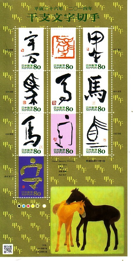 特殊切手「干支文字切手」の発行 - 日本郵便