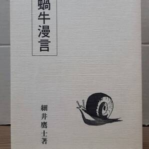 蝸牛漫言 / 細井鷹士 04s25