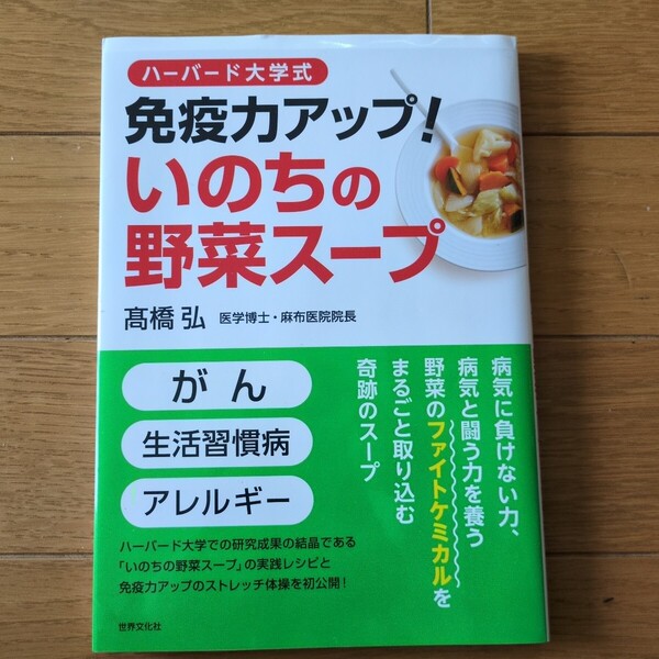 ハーバード式 免疫力アップ!いのちの野菜スープ