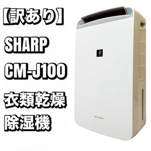 【訳あり】シャープ 衣類乾燥除湿機 CM-J100-W プラズマクラスター SHARP 人気