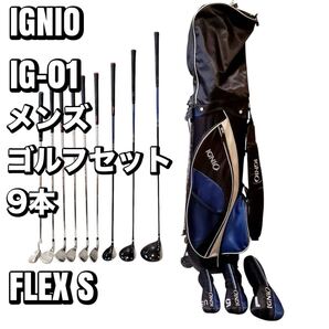 【良品】IGNIO イグニオ IG-01 メンズゴルフセット 9本 FLEX S 初心者 おすすめ 人気