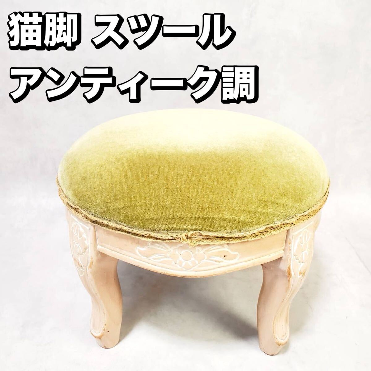2025年最新】Yahoo!オークション -猫足 スツールの中古品・新品 2025年最新】Yahoo!オークション -猫足 スツールの中古品・新品