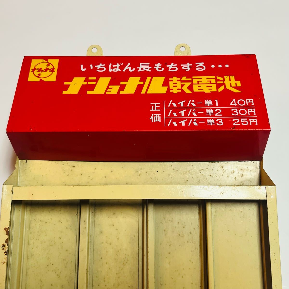 Yahoo!オークション -「ナショナル 乾電池」(看板) (広告 Yahoo!オークション -「ナショナル 乾電池」(看板) (広告