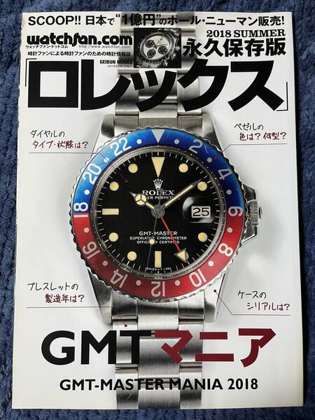 プレミア本・ロレックス★GMTマニア2018★永久保存版・即決!送料無料