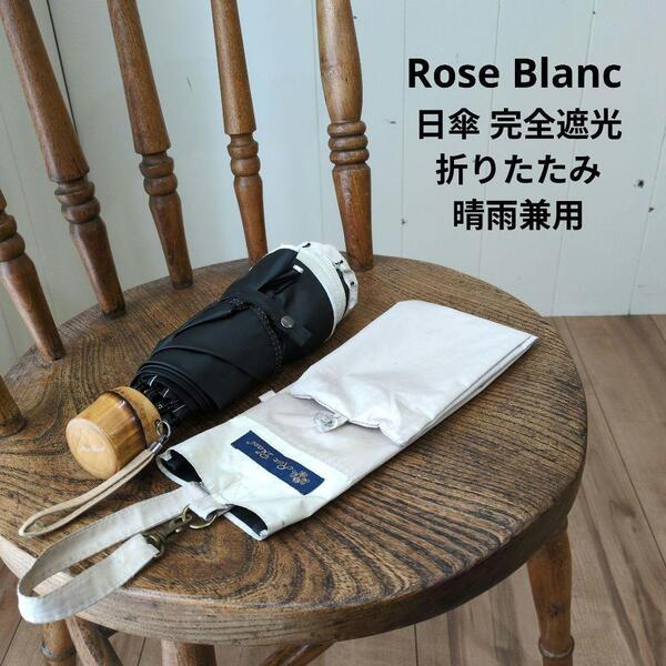 Rose Blanc 日傘 完全遮光 折りたたみ uv 晴雨兼用 3段ベージュ