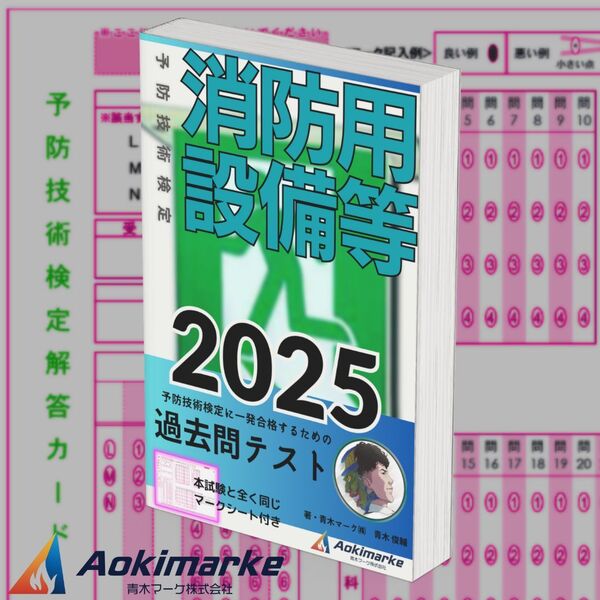 予防技術検定「過去問テスト」消防用設備等【2025年度版】