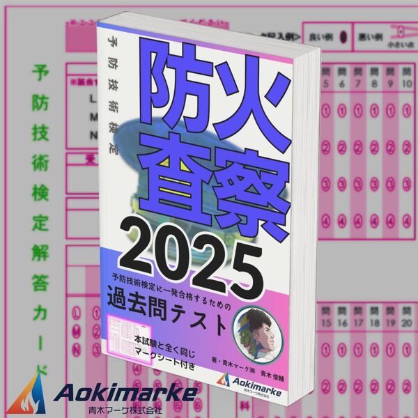 予防技術検定「過去問テスト」防火査察【2025年度版】