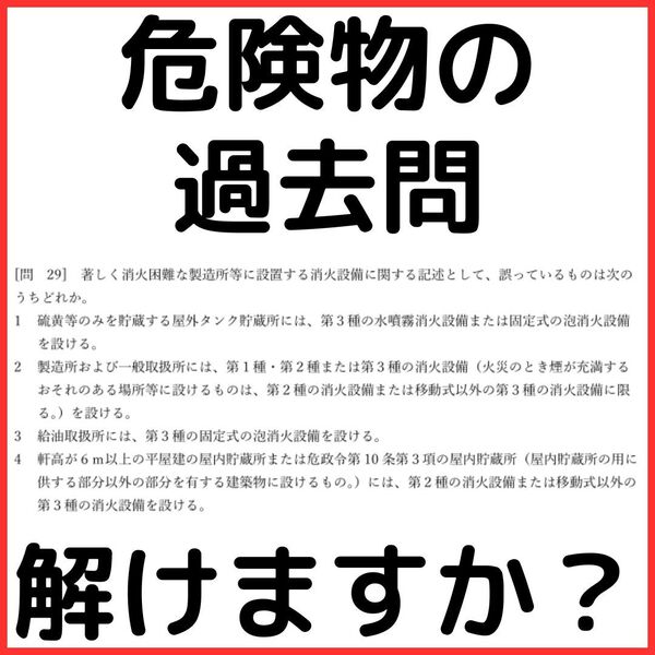 予防技術検定「過去問テスト」危険物【2025年度版】