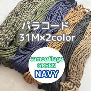 緑迷彩柄 パラコード 得セット アウトドア キャンプ テント マクラメ ハンドメイド ロープ ハンドメイド ストラップ ガイロープ