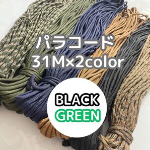 パラコード 2本セット 黒 緑 アウトドア キャンプ テント マクラメ ロープ ハンドメイド ストラップ ガイロープ ブラック