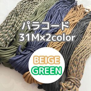ベージュ グリーン パラコード 2本セット アウトドア キャンプ テント マクラメ ロープ ハンドメイド ストラップ ガイロープ