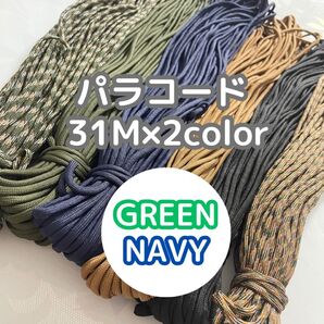 緑 紺 パラコード 得セット アウトドア キャンプ テント マクラメ ハンドメイド ロープ ハンドメイド ストラップ ガイロープ