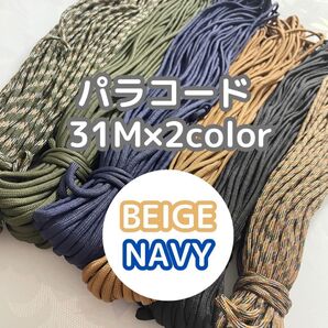 2本セット パラコード 茶色 紺色 アウトドア キャンプ テント マクラメ ロープ ハンドメイド タープ ガイロープ ネイビー