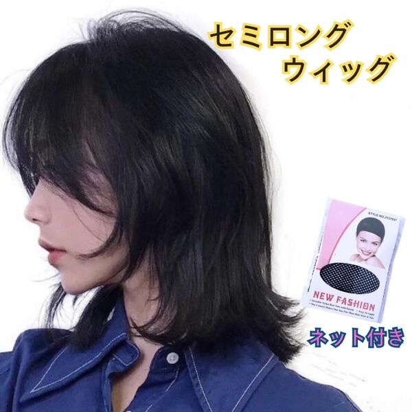 黒髪 セミロング ウィッグ ブラック ネット付 かつら 毛 医療 コスプレ 自然 イメチェン 仮装 衣装 つけ毛 薄毛