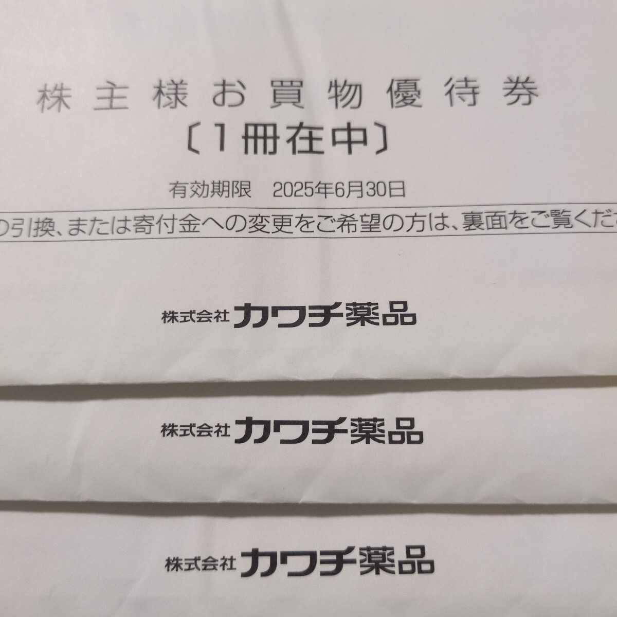 Yahoo!オークション -「カワチ薬品 株主優待」の落札相場・落札価格 Yahoo!オークション -「カワチ薬品 株主優待」の落札相場・落札価格