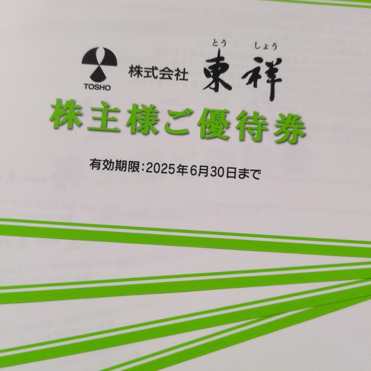 東祥株主優待券 16枚