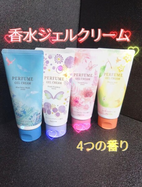 香水ジェルクリーム 4種の香りセット コスモビューティー ボディ ハンド