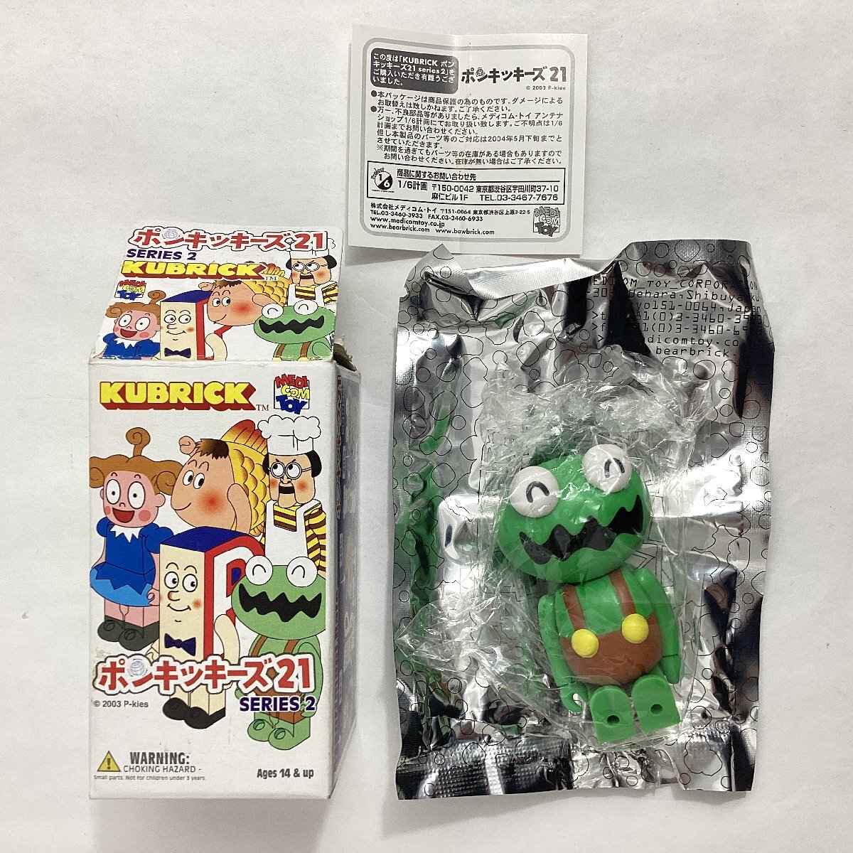 キューブリック ポンキッキーズ21 シリーズ 1 BOX
