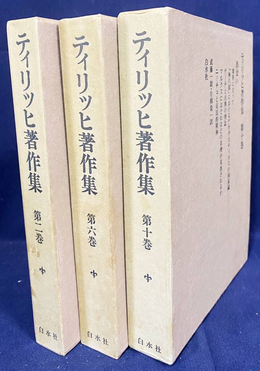 白水社のティリッヒ著作集｜長島書店