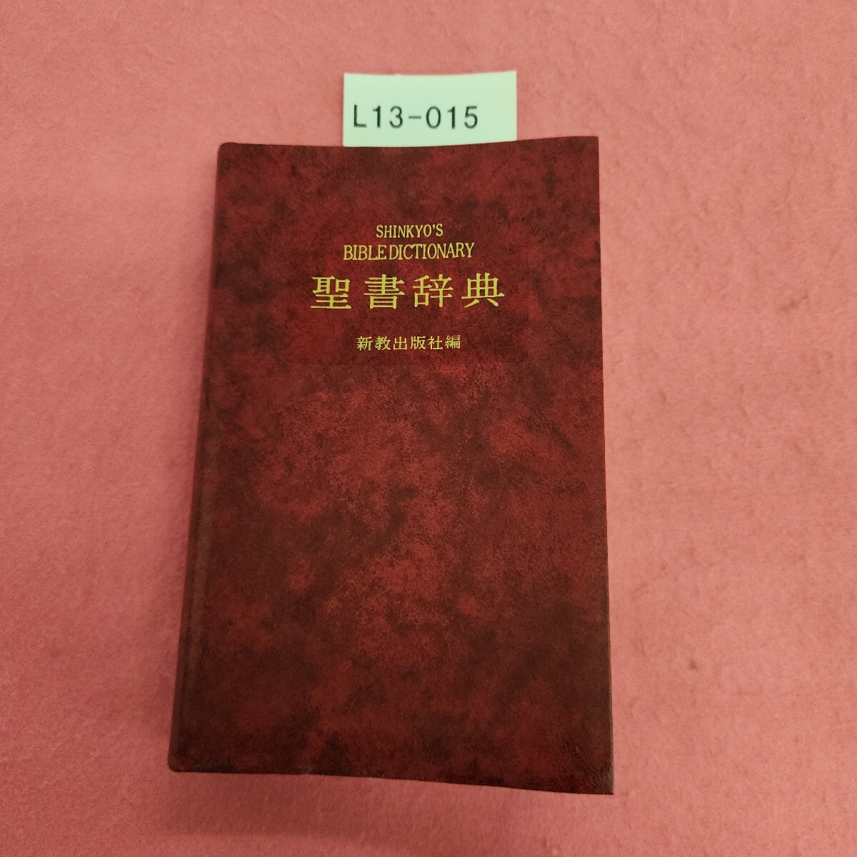 2025年最新】Yahoo!オークション -聖書辞典(本、雑誌)の中古品 2025年最新】Yahoo!オークション -聖書辞典(本、雑誌)の中古品