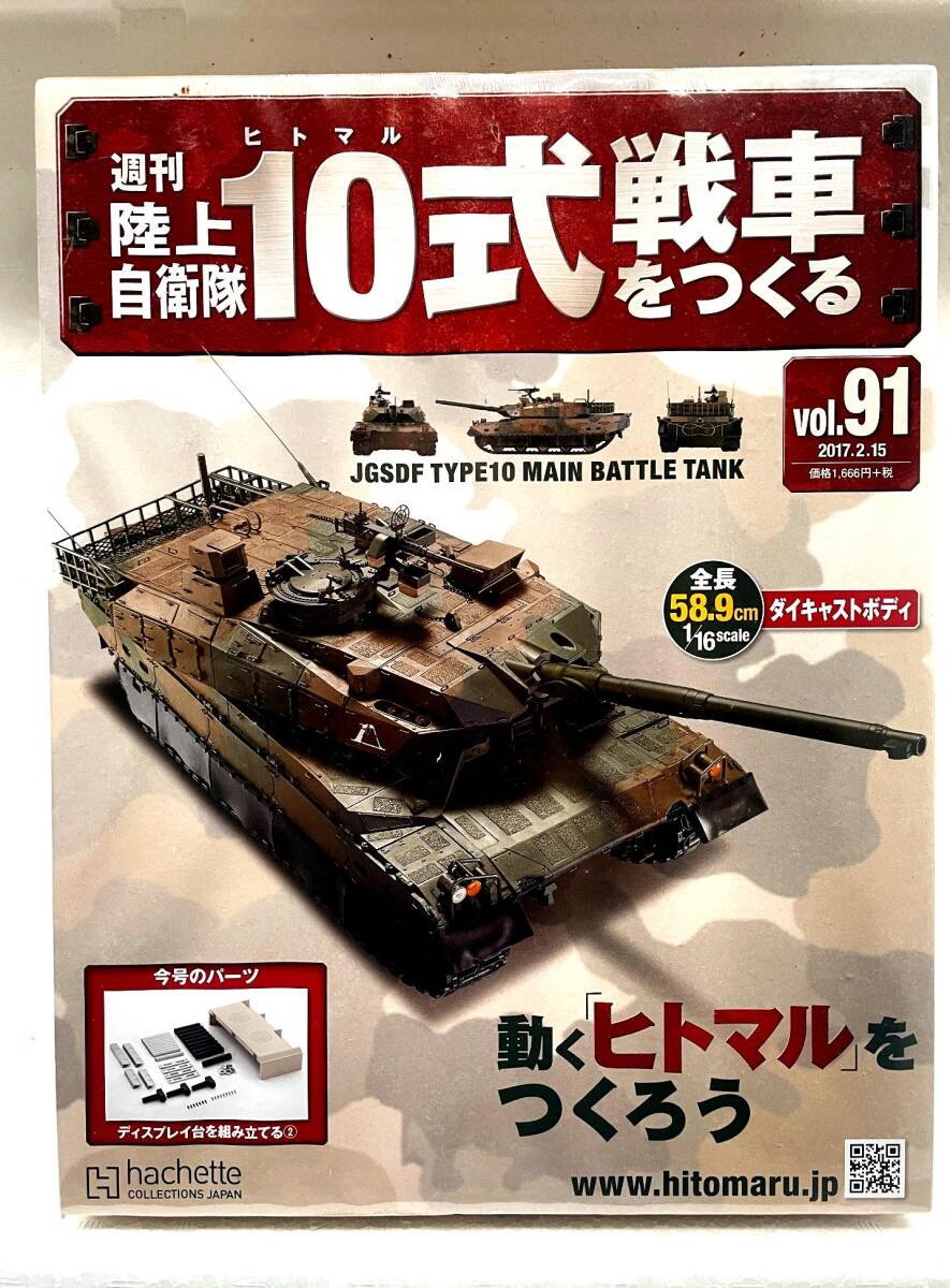 Yahoo!オークション -「週刊陸上自衛隊10式戦車をつくる」の落札 Yahoo!オークション -「週刊陸上自衛隊10式戦車をつくる」の落札