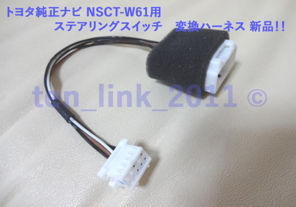 ★トヨタ純正ナビ NSCT-W61用 ステアリングスイッチ 変換ハーネス 新品!!★ カプラー ケーブル 配線 ステアリングリモコン