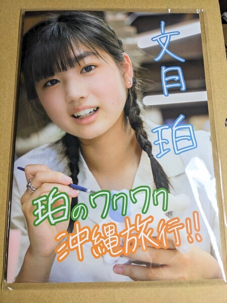 アイドル 写真集 未開封 文月珀 珀のワクワク沖縄旅行!! アイマックス