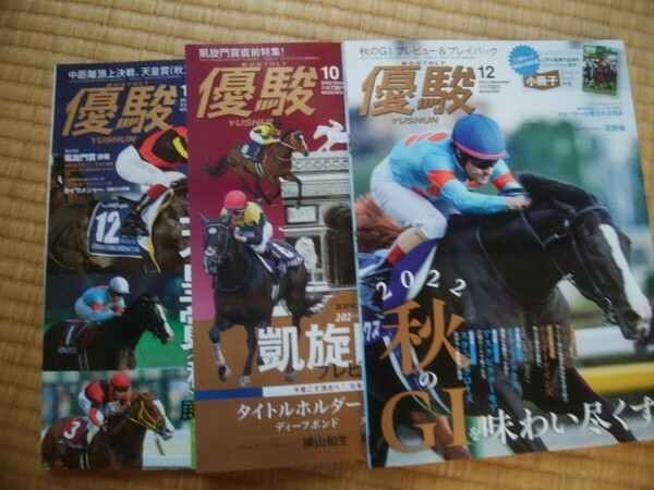 優駿3冊◆ 2022年 10月 11月 12月号 競馬ブック 未読
