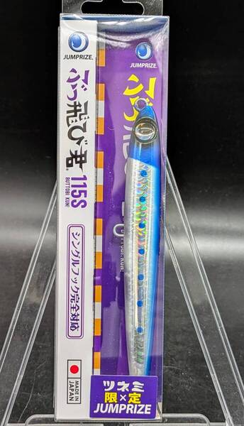 送料込み ジャンプライズ ぶっ飛び君115S スーパーイワシ 限定