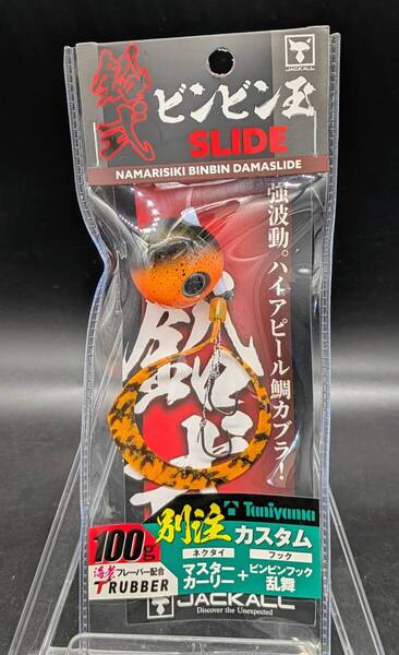 送料込み ジャッカル 鉛式ビンビン玉スライド100gF371 ビターオレンジ/シマオレT 谷山カスタム 別注 限定 タイラバ