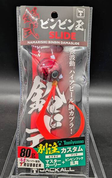 送料込み ジャッカル 鉛式ビンビン玉スライド80gF369 ディープレッド/アカオレマスターT 谷山カスタム 別注 限定 タイラバ
