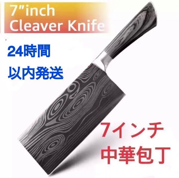 新入荷! 7インチ中華包丁 高炭素ステンレス鋼 ダマスカス模様仕上げ 肉切り包丁