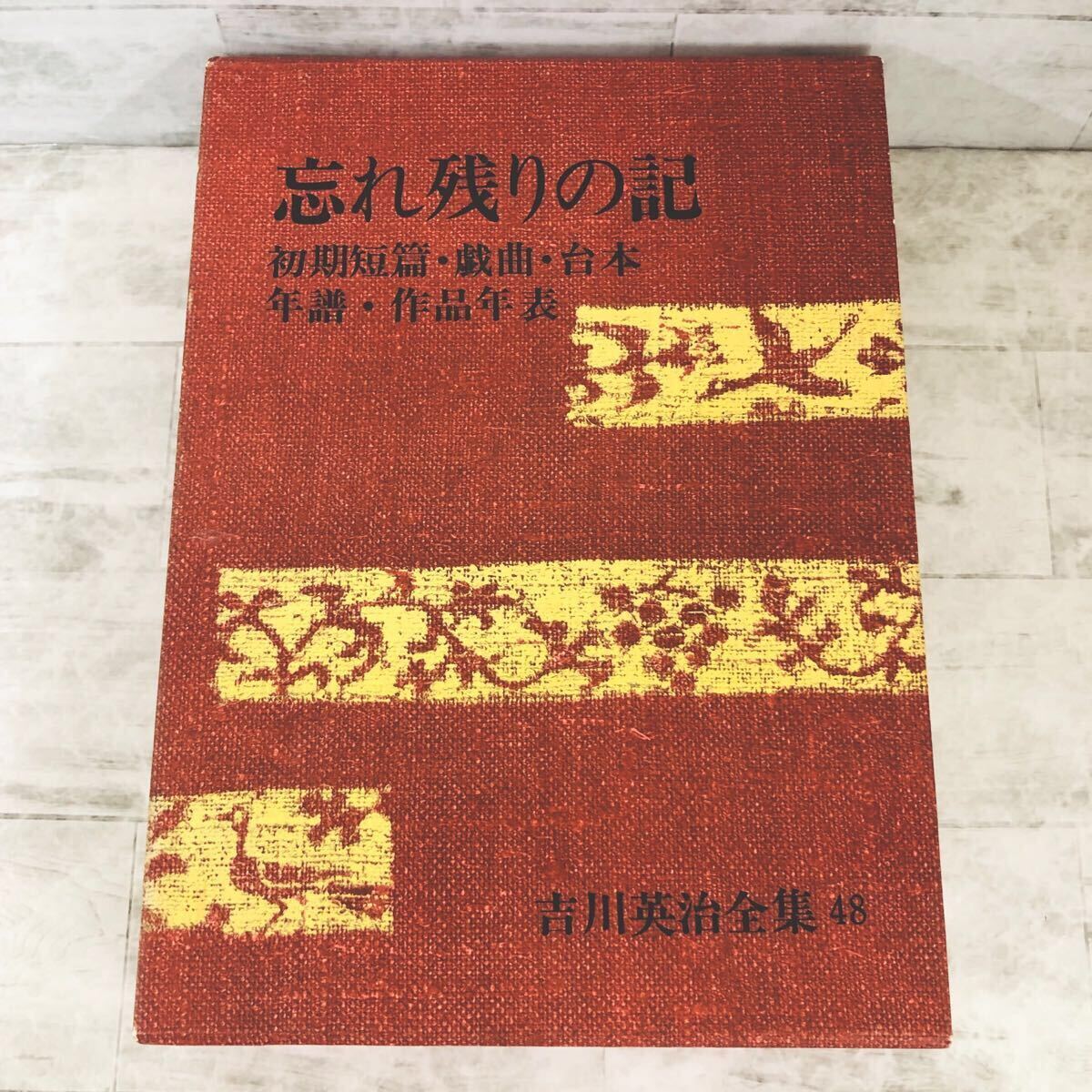 2025年最新】Yahoo!オークション -吉川英治全集の中古品・新品 2025年最新】Yahoo!オークション -吉川英治全集の中古品・新品