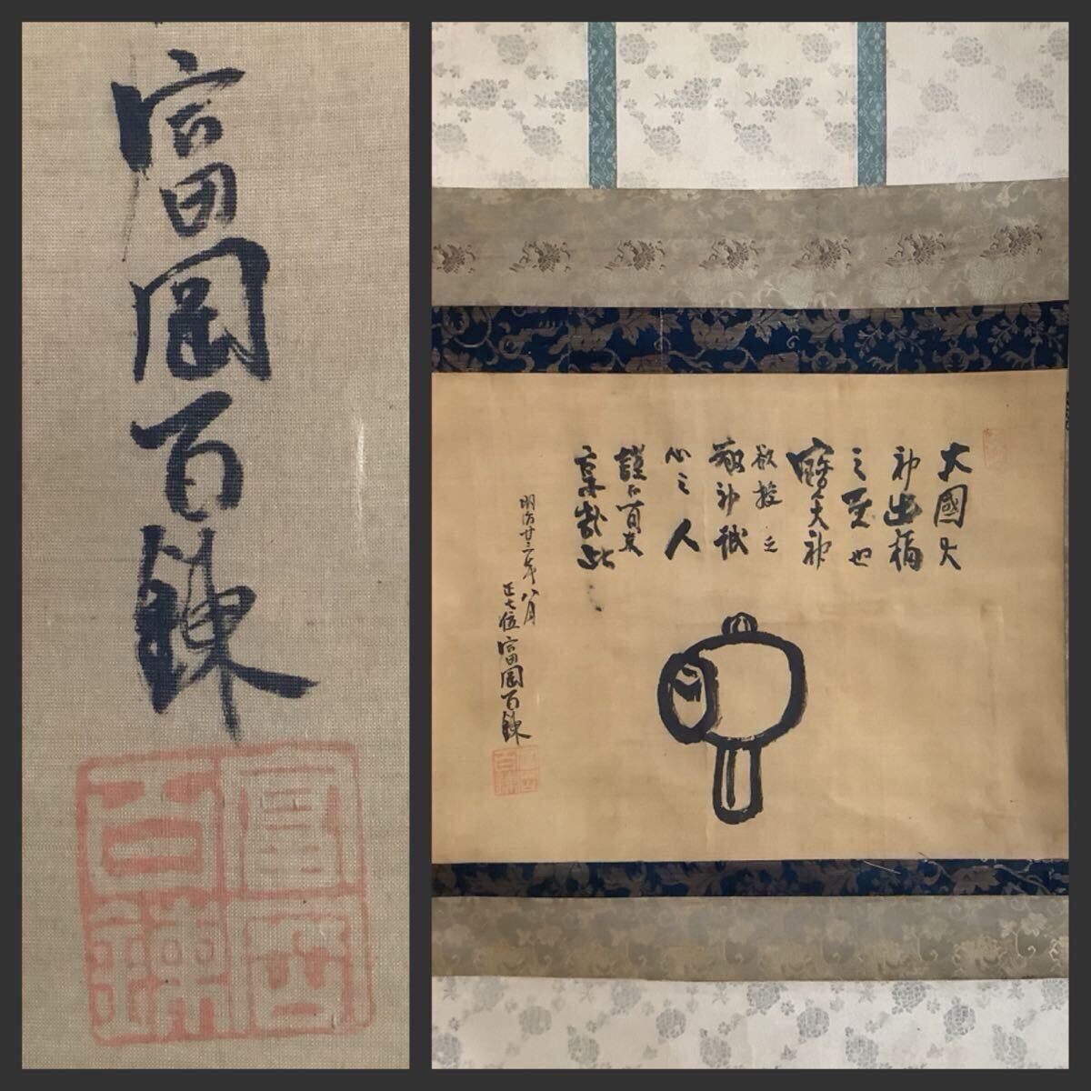 2025年最新】Yahoo!オークション -富岡鉄斎(書)の中古品・新品 2025年最新】Yahoo!オークション -富岡鉄斎(書)の中古品・新品