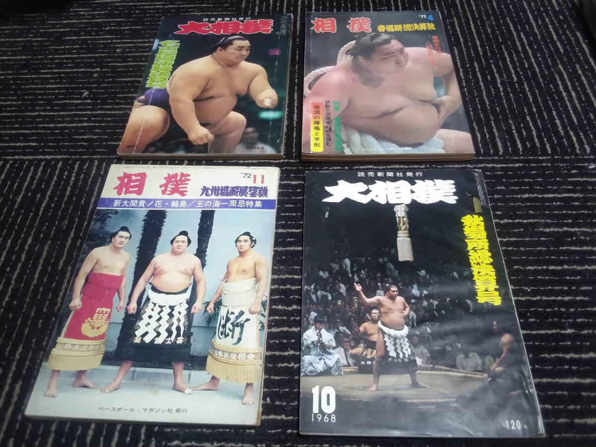 真作】B5003 木村庄之助 輪島大士 北の湖 若乃花(2代) 三重ノ海