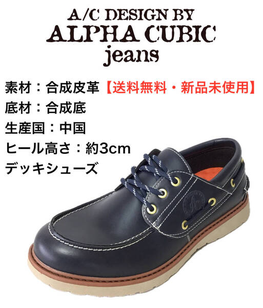 アルファキュービック ALPHA CUBIC 0430 ネイビー 26.0cm 紳士ローカットシューズ デッキシューズ