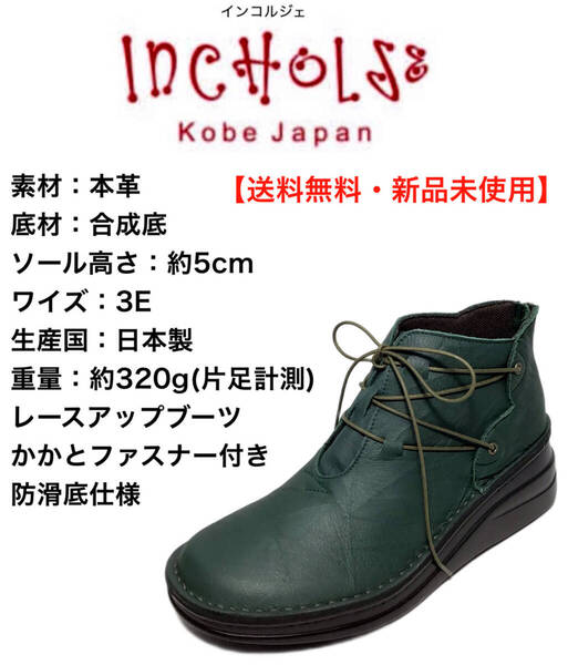 インコルジェ incholje 83082K 24.5cm グリーン レースアップショートブーツ 防滑底仕様