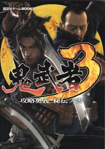 PS2 鬼武者3攻略奥義・秘伝ノ書 攻略本