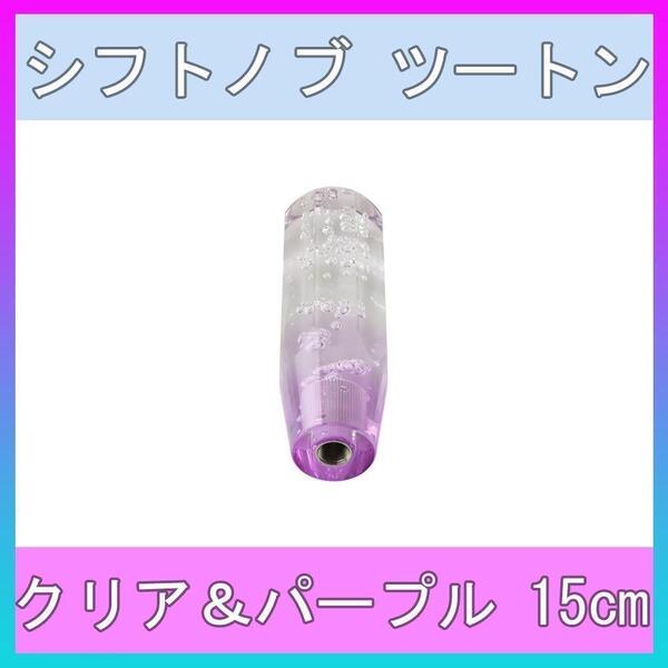 クリスタル シフトノブ バブルレバー 15cm クリア & パープル 透明 & 紫 ツートンカラー 八角 デコトラ
