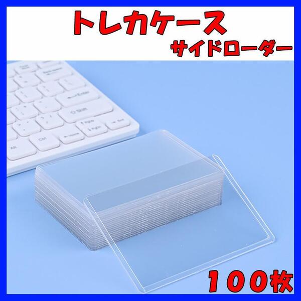 トレカケース サイドローダー ハードケース 横入れ クリア 100枚 まとめ買い セット