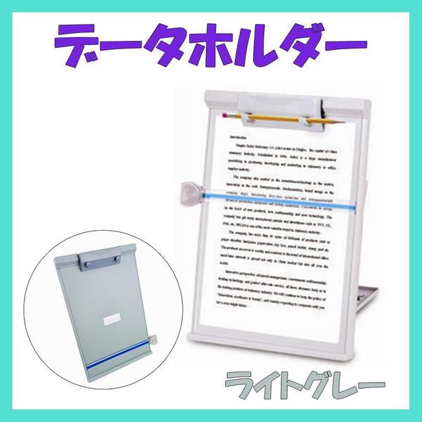 データホルダー A4 折り畳み スケール付き 原稿台 書見台 譜面台 タブレット用スタンド コンパクト 角度調整可能 ライトグレー