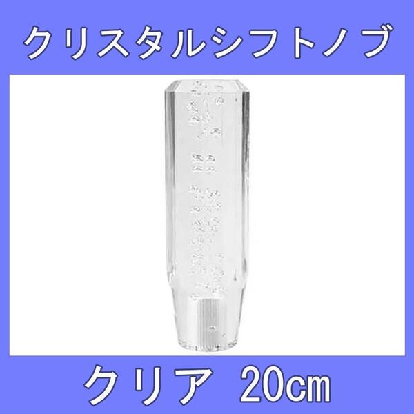 クリスタル シフトノブ バブル レバー クリア 20cm 透明 八角 デコトラ