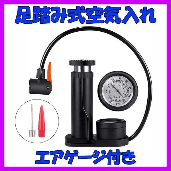 空気入れ 足踏み式 エアポンプ 自転車 ポンプ 仏式 米式 英式 バルブ 対応