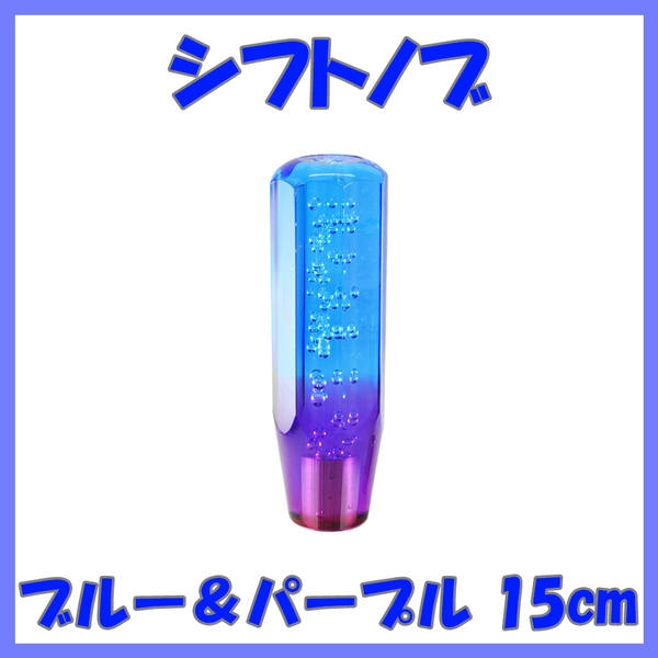 訳あり クリスタル シフトノブ バブルレバー 15cm ブルー & パープル 青 & 紫 ツートンカラー 八角 デコトラ ⑤